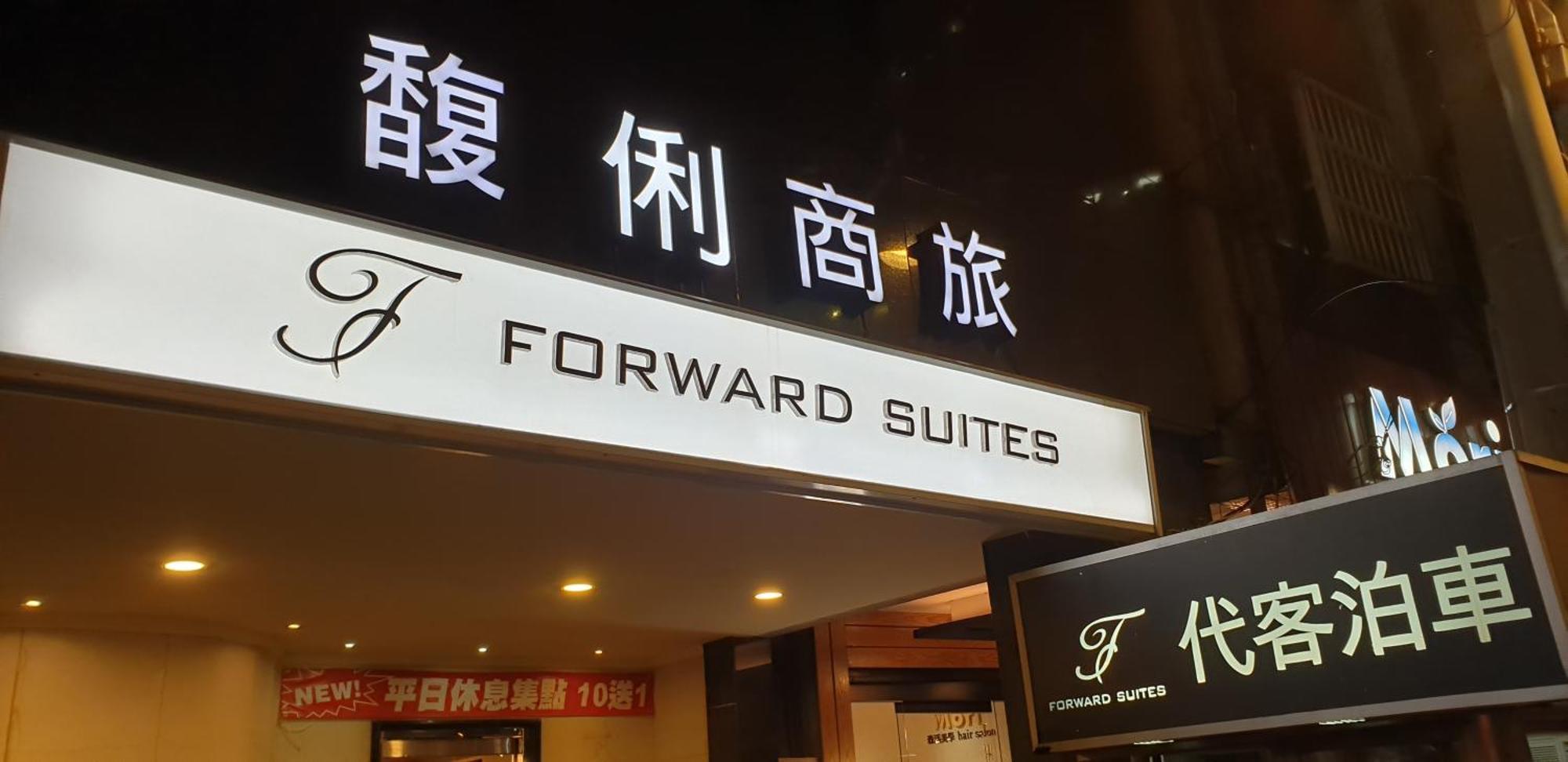 臺北 馥俐商旅一馆酒店 外观 照片