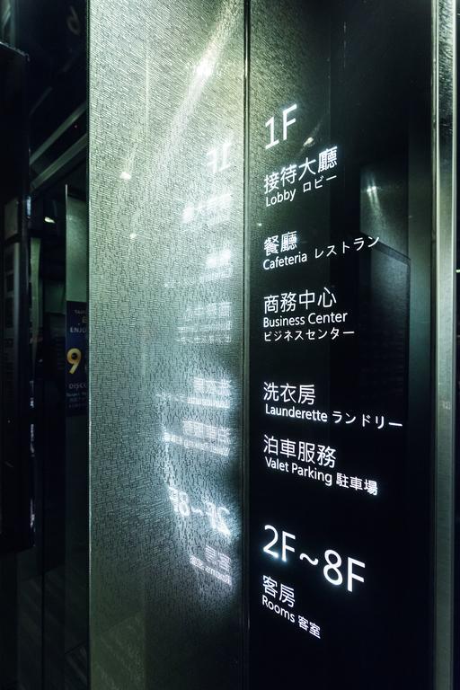 臺北 馥俐商旅一馆酒店 外观 照片