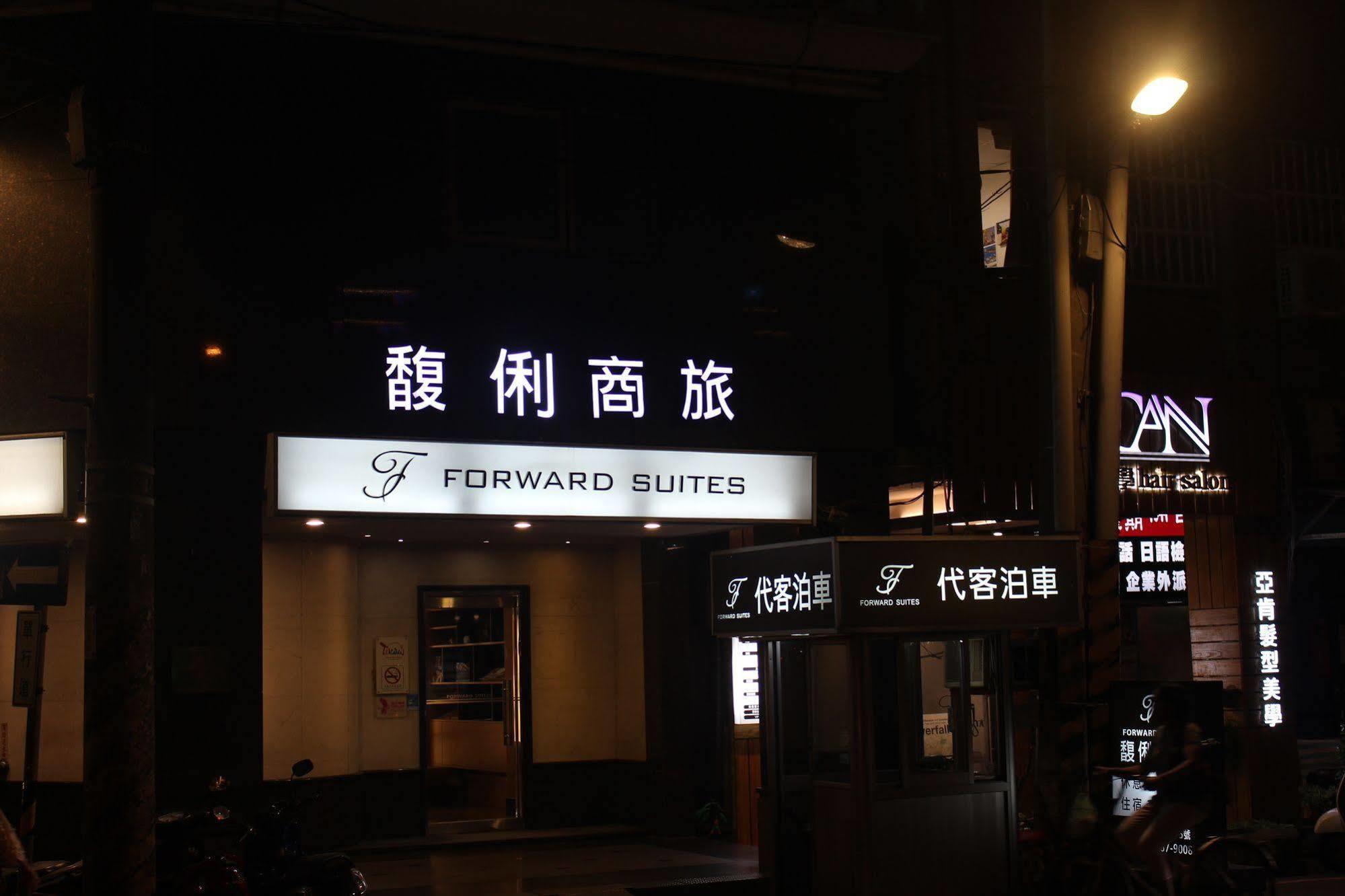 臺北 馥俐商旅一馆酒店 外观 照片